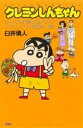 【中古】 クレヨンしんちゃん(新書版)(33) みんなの笑顔が金メダル!オラリンピック開催だゾ編 アクションC/臼井儀人(著者)