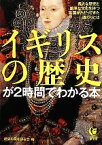 【中古】 イギリスの歴史が2時間でわかる本 KAWADE夢文庫／歴史の謎を探る会【編】