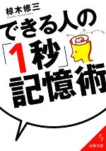 【中古】 できる人の「1秒」記憶術 成美文庫／椋木修三【著】