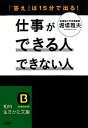 【中古】 仕事ができる人 できない人 知的生きかた文庫/堀場雅夫【著】