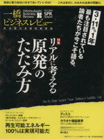 【中古】 一橋ビジネスレビュー(59巻4号) リアルに考える原発のたたみ方／一橋大学イノベーション研究センター(編者)