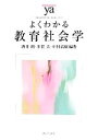 【中古】 よくわかる教育社会学 やわらかアカデミズム・〈わかる〉シリーズ／酒井朗，多賀太，中村高康【編著】