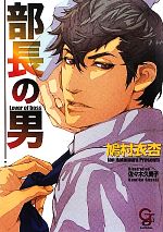 【中古】 部長の男 ガッシュ文庫／鳩村衣杏【著】