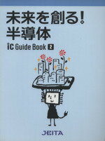 【中古】 未来を創る!半導体 ICガイドブック2/電子情報技術産業協会ICガイドブック編集委員会【編著】