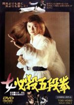 【中古】 女必殺五段拳／小沢茂弘（監督）,志穂美悦子,ミッチー・ラヴ