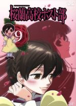 【中古】 桜蘭高校ホスト部　Vol．9／葉鳥ビスコ（原作）,坂本真綾（藤岡ハルヒ）,宮野真守（須王環）,松風雅也（鳳鏡夜）,鈴村健一（常陸院光）,藤田圭宣（常陸院馨）,齋藤彩夏（埴之塚光邦）,桐井大介（銛之塚崇）