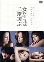 【中古】 女たちは二度遊ぶ／（ドラマ）,ユースケ・サンタマリア,相武紗季,水川あさみ,小雪,優香,長谷川京子,吉田修一（原作）