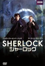  SHERLOCK／シャーロック　DVD－BOX／ベネディクト・カンバーバッチ,マーティン・フリーマン,ルパート・グレイヴス