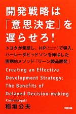 【中古】 開発戦略は「意思決定」を遅らせろ! トヨタが発想し、HPで導入、ハーレーダビッドソンを伸ばした画期的メソッド「リーン製品開発」/稲垣公夫【著】