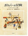 【中古】 ガリバーの冒険／ジョナサンスウィフト【原作】，井上ひさし【文】，安野光雅【絵】