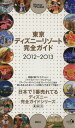 【中古】 東京ディズニーリゾート完全ガイド 2012-2013/旅行・レジャー・スポーツ
