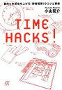 【中古】 TIME HACKS！ 劇的に生産性を上げる「時間管理」のコツと習慣 講談社＋α文庫／小山龍介【著】