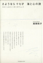 【中古】 さようなら十七才海と心の詩　わたくしはどこへ行くのでしょう／高岡和子(著者)