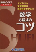 【中古】 数学　方程式のコツ／今春幸久(編者)