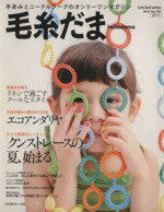 【中古】 毛糸だま(No.154 2012年夏号) 手あみとニードルワークのオンリーワンマガジン Let’s Knit series/日本ヴォーグ社