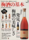【中古】 梅酒の基本/エイ出版社