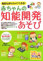 【中古】 身近なおもちゃでできる！赤ちゃんの知能開発あそび マミーズブック／横山洋子，金子智栄子【監修】