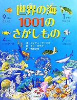 【中古】 世界の海1001のさがしもの／ケイティデインズ【作】，テリーガウアー【絵】，荒木文枝【訳】