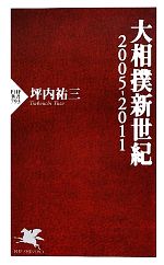 【中古】 大相撲新世紀(2005‐2011) 2005‐2011 PHP新書793／坪内祐三【著】