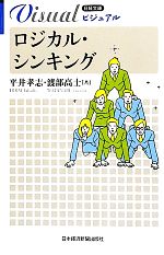 【中古】 ロジカル・シンキング 日経文庫1922日経文庫ビジュアル／平井孝志，渡部高士【著】