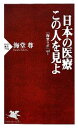 【中古】 日本の医療　この人を見よ 海堂ラボ　vol．1 PHP新書794／海堂尊【著】