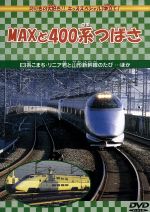  MAXと400系つばさ／キッズバラエティ