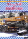 【中古】 クレーン車と300系のぞみ／キッズバラエティ