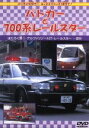 【中古】 パトカーと700系レールスター/キッズバラエティ
