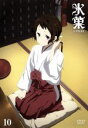 【中古】 氷菓 第10巻/米澤穂信(原作、構成協力),中村悠一(折木奉太郎),佐藤聡美(千反田える),阪口大助(福部里志),西屋太志(キャラクターデザイン),田中公平(音楽),Lantis(音楽)