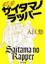 【中古】 SRサイタマノラッパー 角川文庫／入江悠【著】