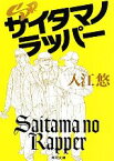 【中古】 SRサイタマノラッパー 角川文庫／入江悠【著】