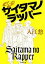 【中古】 SRサイタマノラッパー 角川文庫/入江悠【著】 110円