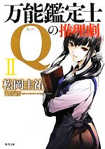 松岡圭祐【著】販売会社/発売会社：角川グループパブリッシング発売年月日：2012/04/25JAN：9784041001721