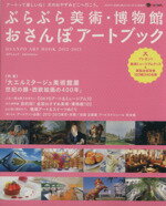 【中古】 ぶらぶら美術・博物館おさんぽアートブック(2012−2013)/日本テレビ放送網
