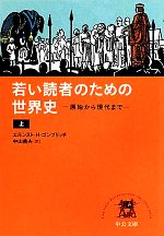 【中古】 若い読者のための世界史(上) 原始から現代まで 中公文庫/エルンスト・H.ゴンブリッチ【著】,中山典夫【訳】