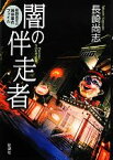 【中古】 闇の伴走者 醍醐真司の猟奇事件ファイル／長崎尚志【著】