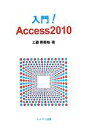 【中古】 入門!Access2010/工藤喜美枝【著】