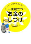 【中古】 一生役立つ「お金のしつけ」 PTAで大人気のお金教育メソッド／たけやきみこ【著】，大原由軌子【絵】