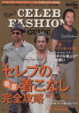 【中古】 Men’s　CELEB　FASHION　GUIDE MonoMax別冊／宝島社