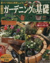 【中古】 ガーデニングの基礎 改訂版 花づくりをはじめましょう! ブティック・ムックno.1002/ブティック社(編者)