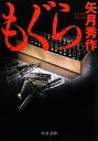 【中古】 もぐら 中公文庫/矢月秀作【著】
