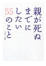 【中古】 親が死ぬまでにしたい55のこと　ポケット版／親孝行実行委員会【著】