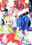 【中古】 神さまのいない日曜日(VII) 富士見ファンタジア文庫／入江君人【著】