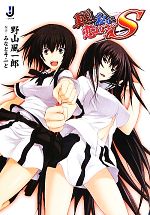 【中古】 真剣で私に恋しなさい！S(1) 一迅社文庫／野山風一郎【著】，みなとそふと【原作】