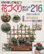 【中古】 改訂版　知って役立つ　花作りポイントガイド216 ブティック・ムック628／山下容子／監修