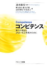 【中古】 コンピテンス 個人の発達とよりよい社会形成のために/速水敏彦【監修】,陳惠貞,浦上昌則,高村和代,中谷素之【編】