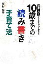 【中古】 10歳までの読み書き子育て法 読書と作文で子どもの心を育てる/勝村和子【著】