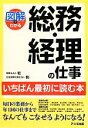 【中古】 図解でわかる総務・経理の仕事 いちばん最初に読む本／税理士法人和，社会保険労務士法人和【著】