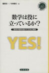 【中古】 数学は役に立っているか？ 『数学が経済を動かす』日本企業篇 シュプリンガー数学クラブ22／儀我美一(著者),小林俊行(著者)