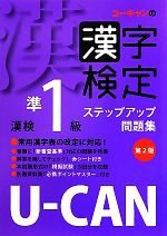 【中古】 U‐CANの漢字検定準1級ステップアップ問題集 第2版／ユーキャン漢字検定試験研究会【編】